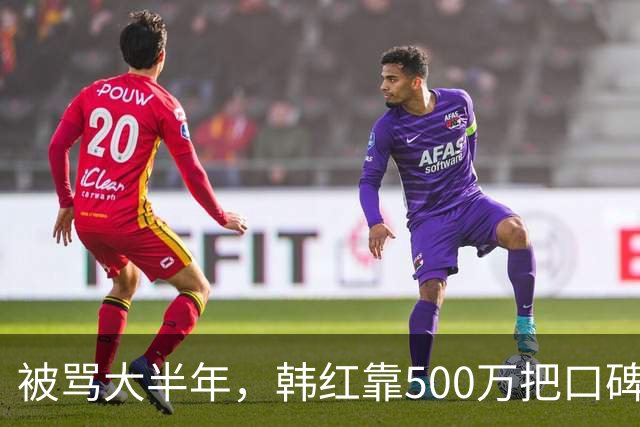被骂大半年，韩红靠500万把口碑砸回来了