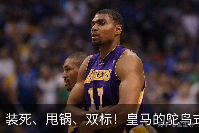 装死、甩锅、双标！皇马的鸵鸟式傲慢，还要持续多久？