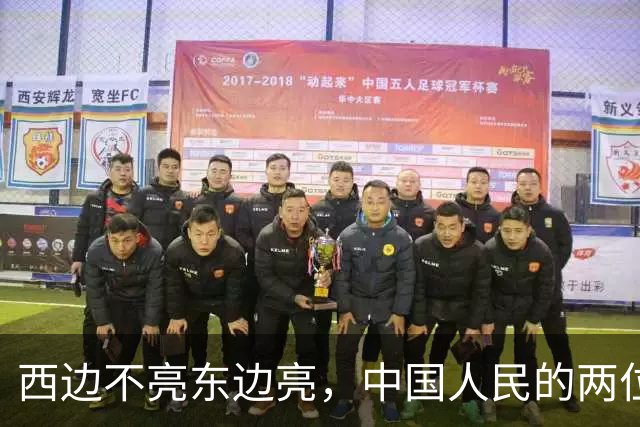 西边不亮东边亮，中国人民的两位老朋友，彻底走向完全相反的局面