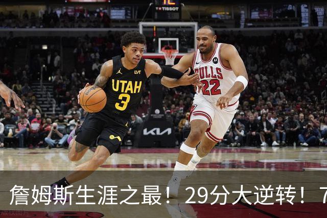 詹姆斯生涯之最！29分大逆转！76人两连胜，师徒场上冲突？