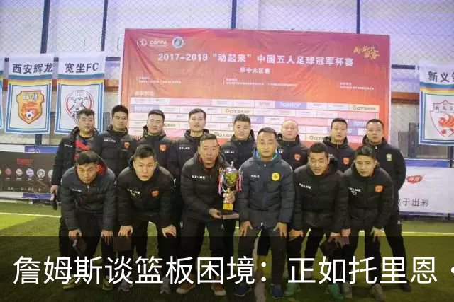 詹姆斯谈篮板困境：正如托里恩·普林斯名言 球飞到空中&你抢过来