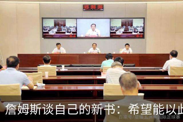詹姆斯谈自己的新书：希望能以此激励孩子们多读书