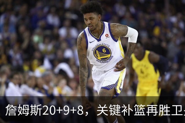 詹姆斯20+9+8，关键补篮再胜卫冕冠军！恩比德12中3表现真软