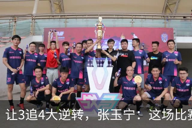 让3追4大逆转，张玉宁：这场比赛充分诠释了北京国安