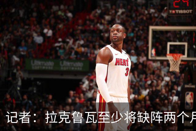 记者：拉克鲁瓦至少将缺阵两个月，可能新年后才能复出
