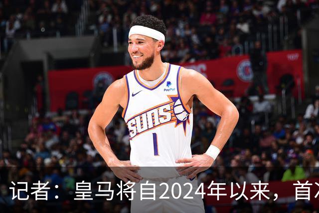 记者：皇马将自2024年以来，首次出席金球奖颁奖典礼