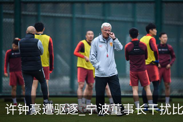 许钟豪遭驱逐 宁波董事长干扰比赛被停赛+罚款3万