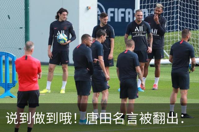 说到做到哦！唐田名言被翻出：“末轮我们会想办法赢冠军！”
