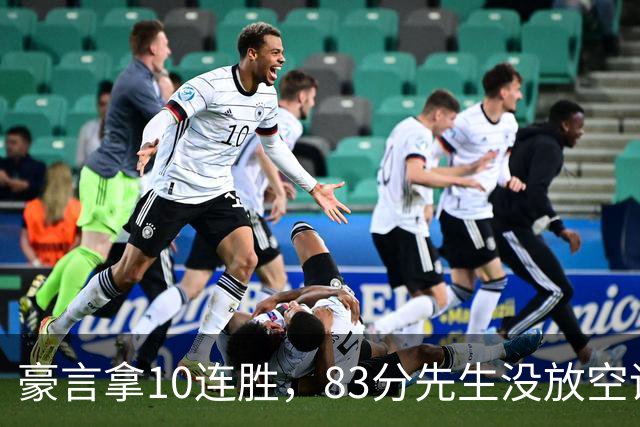 豪言拿10连胜，83分先生没放空话！字母哥31+18+10，克莱7三分反弹