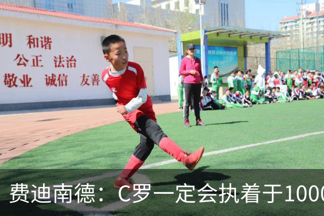 费迪南德：C罗一定会执着于1000球 他就是执着于成为最强进最多球