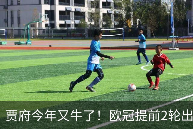 贾府今年又牛了！欧冠提前2轮出线+联赛领跑