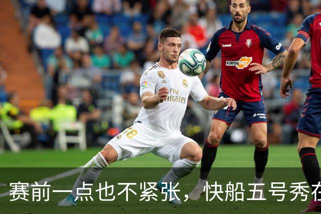 赛前一点也不紧张，快船五号秀在揭幕战中的表现相当从容？