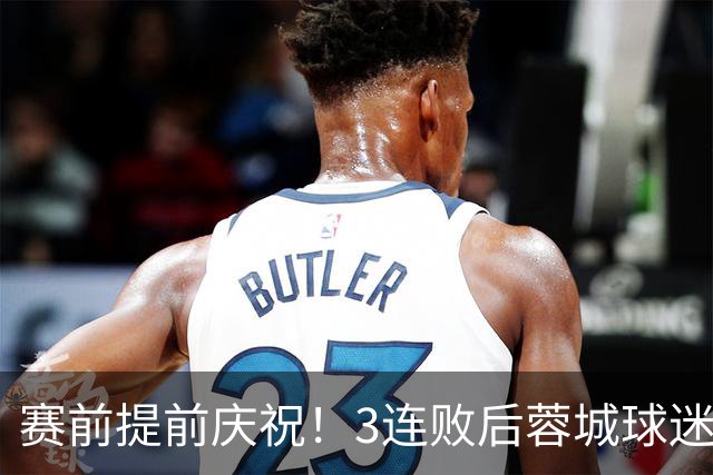 赛前提前庆祝！3连败后蓉城球迷怒了 拉横幅控诉主帅：庸才还钱滚蛋