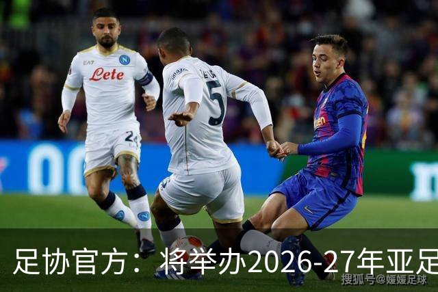 足协官方：将举办2026-27年亚足联/中国足协职业级教练员培训课