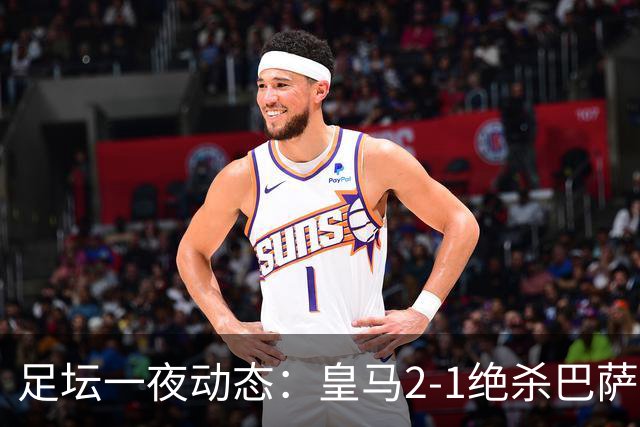 足坛一夜动态：皇马2-1绝杀巴萨！曼联0-3 U16国足0-1