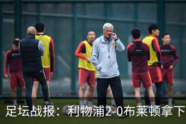 足坛战报：利物浦2-0布莱顿拿下主场首胜，阿劳霍当选全场最佳