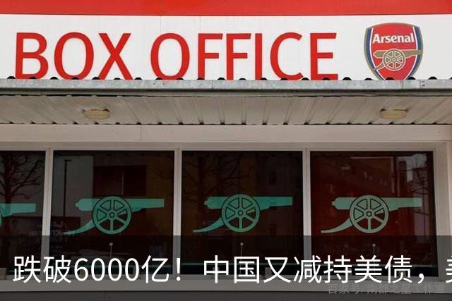 跌破6000亿！中国又减持美债，美财长顾问：别让人民币与黄金连接