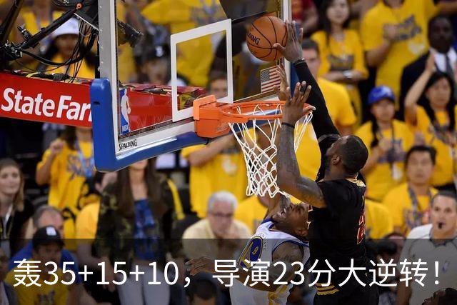 轰35+15+10，导演23分大逆转！对不起威少，你的历史三双王真悬了