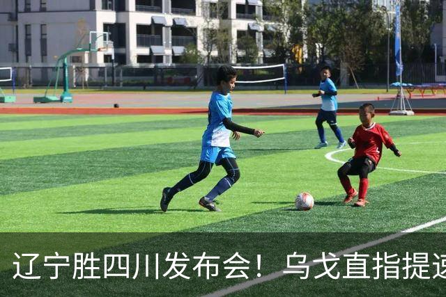 辽宁胜四川发布会！乌戈直指提速点赞2将，库珀表态强调磨合！
