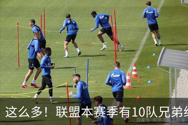 这么多！联盟本赛季有10队兄弟组合：阿门/奥萨尔+大小瓦兄弟领衔