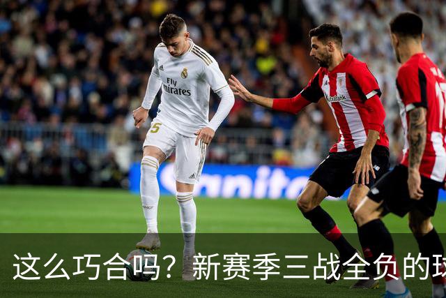 这么巧合吗？新赛季三战全负的球队，全和字母哥有关