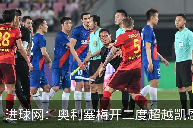 进球网：奥利塞梅开二度超越凯恩，成拜仁头号射手