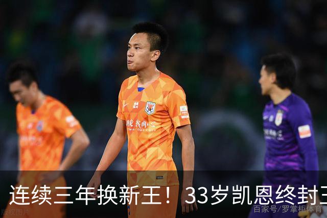 连续三年换新王！33岁凯恩终封王，金球不再偏爱少年天才