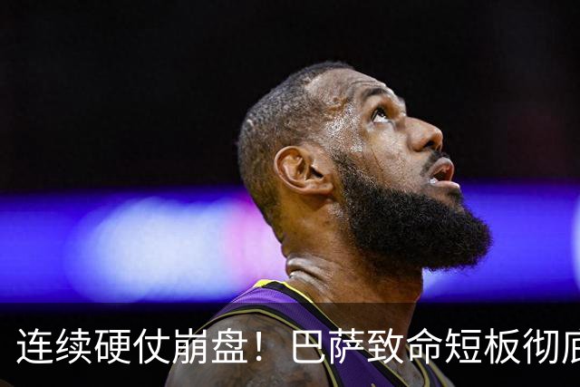 连续硬仗崩盘！巴萨致命短板彻底暴露！弗里克苦等冬窗救命