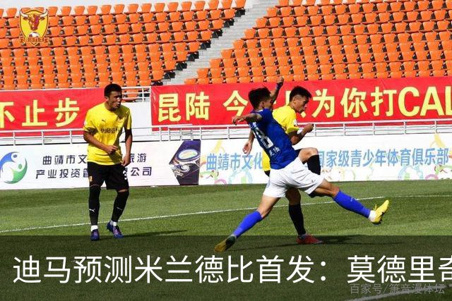 迪马预测米兰德比首发：莫德里奇搭档穆萨，姆希塔良搭档恰20