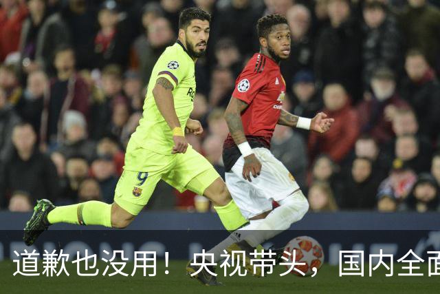 道歉也没用！央视带头，国内全面封杀姆巴佩！皇马比赛看不到了！