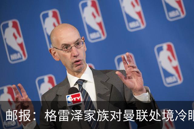邮报：格雷泽家族对曼联处境冷眼旁观，他们乐意看到拉爵被指责