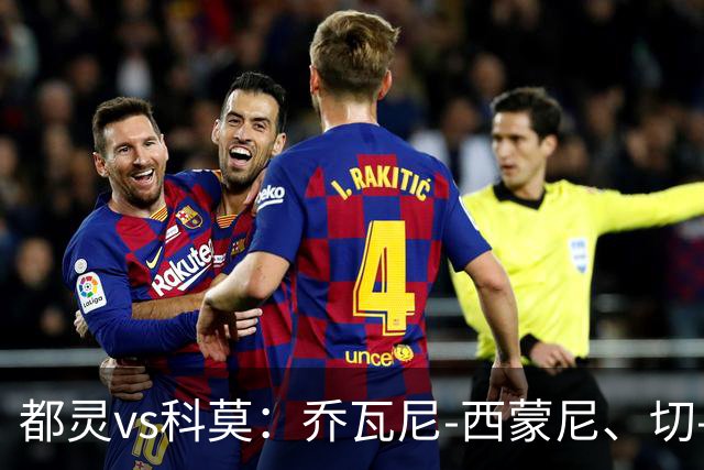 都灵vs科莫：乔瓦尼-西蒙尼、切-亚当斯首发，尼科-帕斯、罗伯特-桑切斯出战