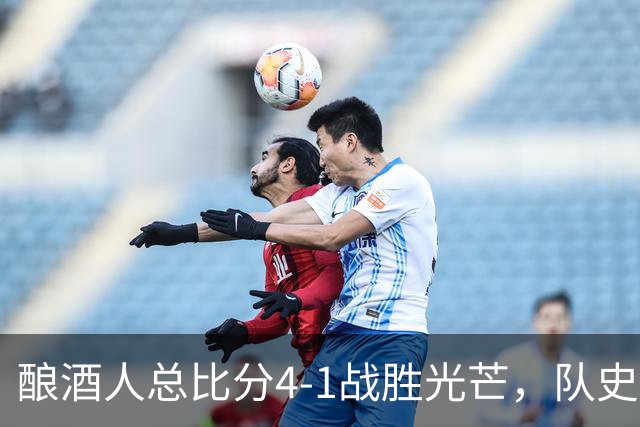 酿酒人总比分4-1战胜光芒，队史首次夺得世界大赛冠军
