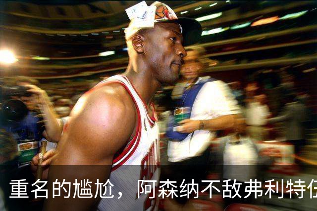 重名的尴尬，阿森纳不敌弗利特伍德的球场名叫海布里
