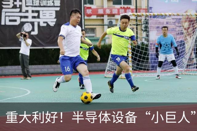 重大利好！半导体设备“小巨人”，Q3盈利大增近35倍