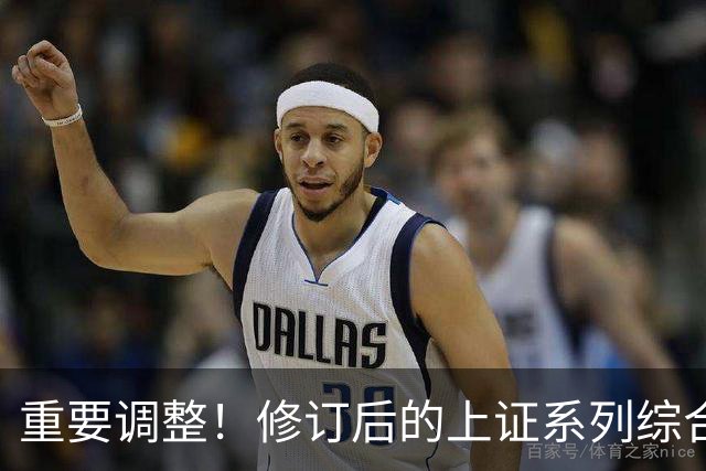 重要调整！修订后的上证系列综合指数26日起实施