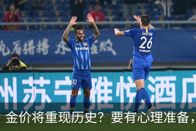 金价将重现历史？要有心理准备，下月，金价或将重现2015年历史！
