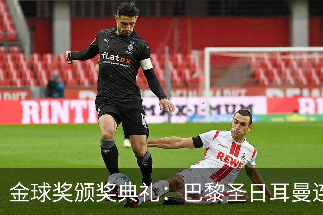 金球奖颁奖典礼：巴黎圣日耳曼连续第二年荣获年度最佳男足俱乐部