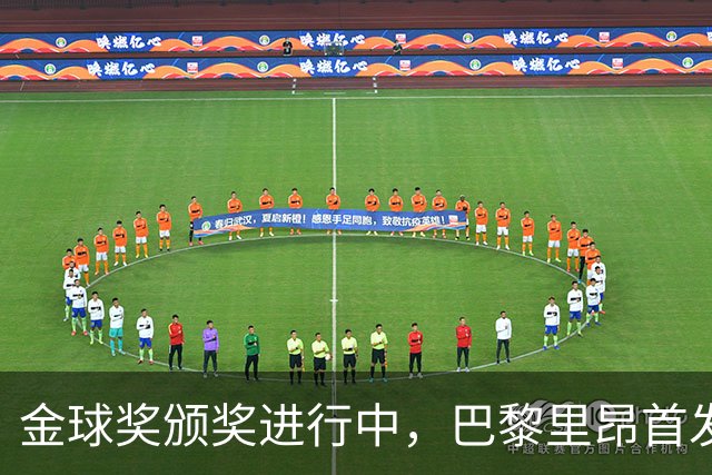 金球奖颁奖进行中，巴黎里昂首发公布，胜者登顶法甲