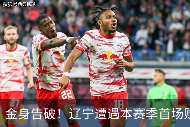 金身告破！辽宁遭遇本赛季首场败仗 战绩为4胜1负