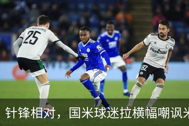 针锋相对，国米球迷拉横幅嘲讽米兰：你的童话时间结束了