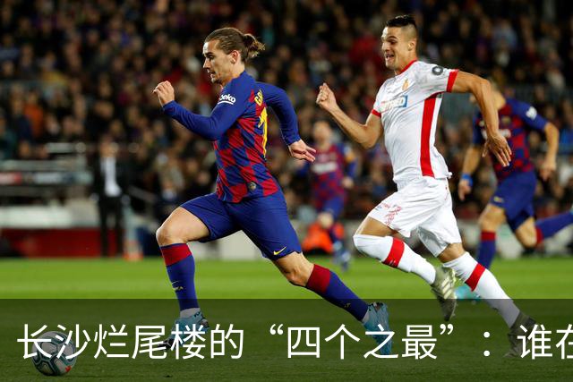 长沙烂尾楼的“四个之最”：谁在复活，谁还在等待