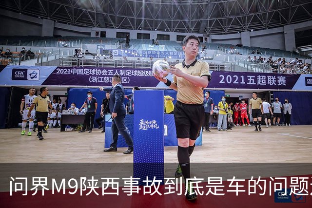 问界M9陕西事故到底是车的问题还是人的问题？工程师给你分析透彻