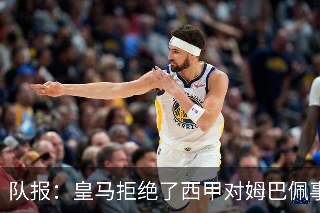 队报：皇马拒绝了西甲对姆巴佩事件的帮助；皇马高层想看特瓦斯笑话