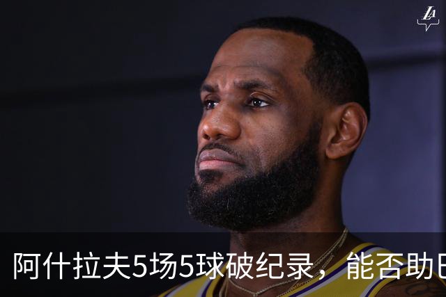 阿什拉夫5场5球破纪录，能否助巴黎欧冠复仇？
