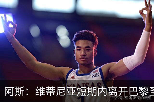阿斯：维蒂尼亚短期内离开巴黎圣日耳曼的可能性微乎其微