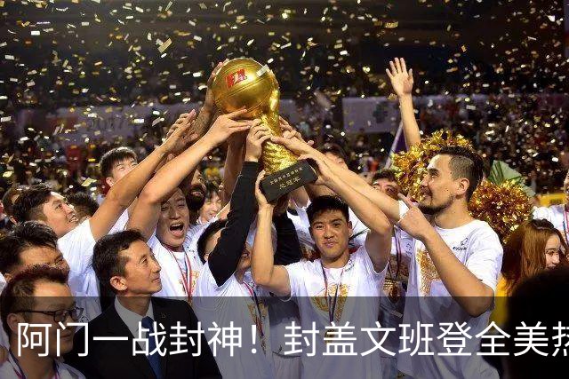 阿门一战封神！封盖文班登全美热搜第一，队记高呼太爱了，火箭官方连发世纪之画