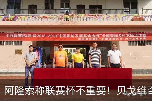 阿隆索称联赛杯不重要！贝戈维奇：我不认同，切尔西球迷不会买单