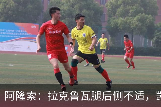 阿隆索：拉克鲁瓦腿后侧不适，凯塞多、古斯托小问题