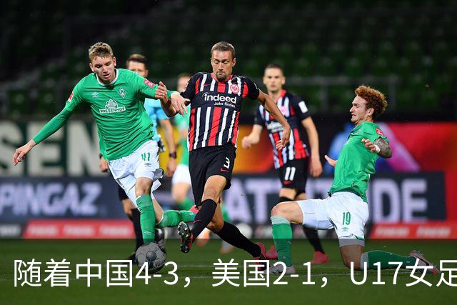 随着中国4-3，美国2-1，U17女足世界杯8强出炉！欧洲全军覆没